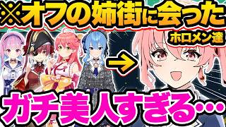 【総集編】姉街にオフで会った時の意外な印象や驚愕の秘話を暴露するホロメン27連発w【ホロライブ/さくらみ/湊あくあ/星街すいせい/宝鐘マリン/こ切り抜き】