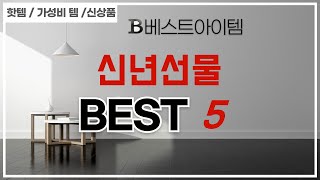 신년선물 인기 추천 리뷰 TOP5