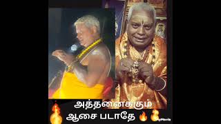 அத்தனைக்கும் 🔥 ஆசை படாதே🔥ஜோதிடகலா பூஷன் மடாதிபதி வெற்றிக்கனி சுவாமிகள்  9442016104 #tamil #  like 🙏