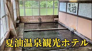 夏油温泉　観光ホテル　野湯　渓流露天風呂