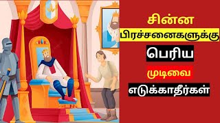 சின்ன பிரச்சனைக்கு பெரிய முடிவு | உங்களை சிந்திக்க வைக்கும் கதை | positive quotes in Tamil