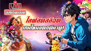 🔴ไลฟ์สล็อต | Pgslot | สล็อตแตกง่าย | ไลฟ์สดสล็อต หาเกมแตกกัน!