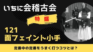 いちに会技術シリーズ【特盛121】「面フェイント小手」定番中の定番ともいえる技をうまく打つコツ