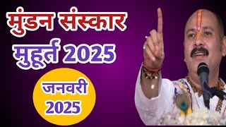 मुंडन मुहूर्त 2025 | Mundan Muhurt 2025| mundan muhurat january 2025 |