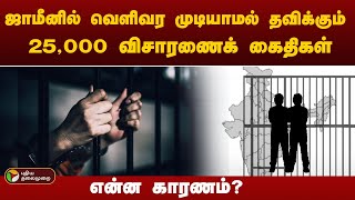 ஜாமீனில் வெளிவர முடியாமல் தவிக்கும் 25,000 விசாரணைக் கைதிகள் - என்ன காரணம்? | Bail