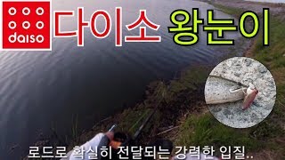 [리에브] 다이소 왕눈이 2차전 ! 배스낚시중에 가물치가 반응을 .. ?