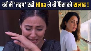 Hina Khan Cancer Update:  Hina का नया post viral, तस्वीरों के साथ लिखा 'वक्त कैसा भी हो ! FilmiBeat