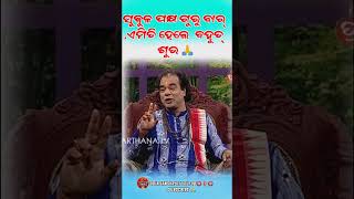 #ଶୁକ୍ଳ ପକ୍ଷ ଗୁରୁବାର ଦିନ ଏମିତି ହେଲେ ବହୁତ୍ ଶୁଭ 🙏ଜଉ ଜଗନ୍ନାଥ ସ୍ଵାମୀ Odia sanskruti youtob ⭕‼️⭕