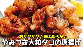 驚くほど簡単なのにお店より抜群に旨い!!『やみつき大粒タコの唐揚げ』How to make Deep-fried octopus