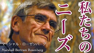 ローゼンバーグの非暴力コミュニケーション