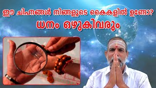 ഈ ചിഹ്നങ്ങൾ നിങ്ങളുടെ കൈകളിൽ ഉണ്ടോ? ധനം ഒഴുകിവരും : Dr. Jayakumar Sharma