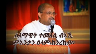 CATH፣ዓውደ ስብከት፡ ሰለማዊት ተመለሲ ብኣኺ ምእንታን ሰላም ክንረክብ