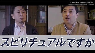 マメクル2020_#08/スピリチュアルですか？　井川啓央 ー 影山知明