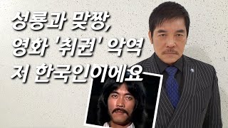 [황정리를 만나다] 홍콩 액션영화 세계적 전설, 77세 '발차기 제왕' 근황