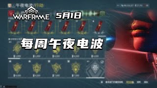 5.1每周午夜电波任务及其奖励介绍和推荐，钢铁之路奖励介绍，warframe（星际战甲国际服）