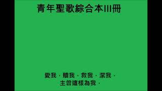 (青年聖歌綜合本III冊081首)主曾這樣為我[That's What He Did for Me]