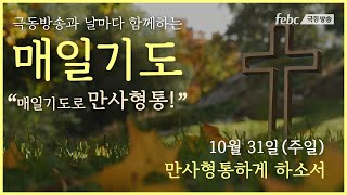 [매일기도] 10월 31일 만사형통하게 하소서.