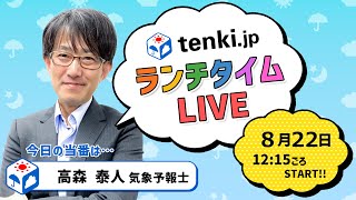 【今日も都心で激しい雨　明日は北海道で大雨の可能性】気象予報士が解説【 8月22日】