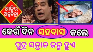 କେଉଁ ଦିନ ସହବାସ କଲେ ପୁତ୍ର ସନ୍ତାନ ପ୍ରାପ୍ତ ହୋଇଥାଏ ll Best liens ll astrology ll