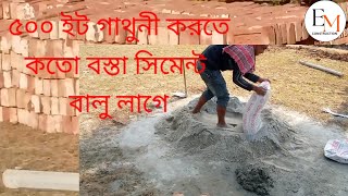 ৫০০ ইট গাথুনী করতে কতো বস্তা সিমেন্ট বালু লাগে যেনে নিন