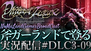 [FFオリジンDLC3]斧ガーランドで登る迷宮[Different Future][実況配信][SOPFFO][BroadCastDLC3-09]