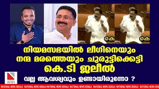 നിയമസഭയിൽ ലീഗിനെയും നന്മ മരത്തെയും ചുരുട്ടിക്കെട്ടി കെ.ടി ജലീൽ.ഒന്നൊന്നര പ്രസംഗം.വല്ല ആവശ്യവും