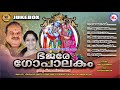 ഭജരേ ഗോപാലകം bhajare gopalakam guruvayoorappa devotional songs malayalam p jayachandran