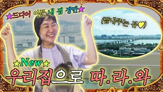 ❗️드디어 이룬 내 집 장만❗️랜선 집들이🏡 어서 따라와~! (feat.다자녀 청약)