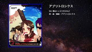 【オリジナル】僕はトンコツだけれど【IOSYS】