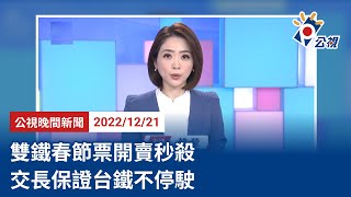 20221221 公視晚間新聞 完整版｜雙鐵春節票開賣秒殺 交長保證台鐵不停駛