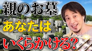 【ひろゆき】高すぎるお墓問題。ケチるのは親に対する愛情がない？墓じまいをする人も増えてきている今。いくらかける？管理はどうする？答えます。◇高額/価格/費用/墓守/ぼったくり◇【切り抜き】