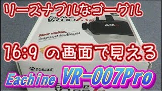 Eachine  VR 007Pro   ゴーグルでFPVしよう