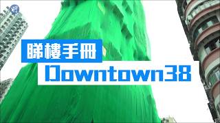 【睇樓手冊】土瓜灣頭炮—Downtown38