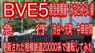 BVE5　東急東横線・みなとみらい線　急行　渋谷～元町・中華街間を更新された相模鉄道20000系で運転してみた