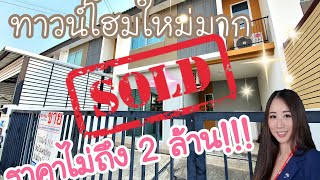 **SOLD**ทาวน์โฮมใหม่ม๊ากกก!!ราคาไม่ถึง 2ล้าน!!! **บ้านพฤกษา117 เพชรเกษม91**