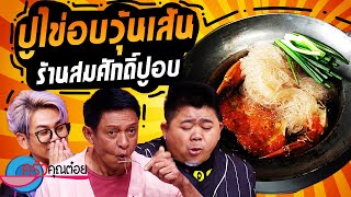 ปูไข่อบวุ้นเส้น ร้านสมศักดิ์ปูอบ (2/2) 3 ก.ย. 67 ครัวคุณต๋อย