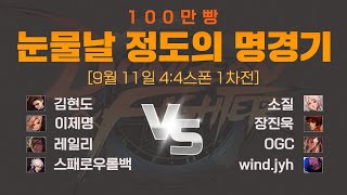 던파 100만빵 눈물날 정도의 명경기 [09.11 스폰 1차전 풀버전]