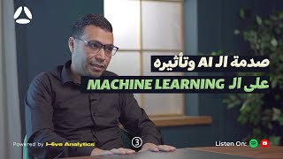 مستقبل الـ Machine Learning في ظل الذكاء الإصطناعي