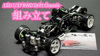 ラジドリ LS Studio LSD 1/27 RWD Drift Chassis 蚊車の組み立て、Thanks for the sharing from「沐抒超会玩」