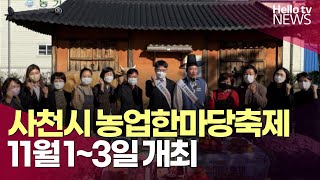 사천시 농업한마당축제 11월 1~3일 개최ㅣ#헬로tv뉴스