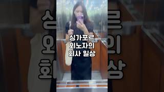 싱가포르에서 돈버는 사람의 하루 #싱가포르브이로그 #브이로그 #싱가포르생활 #vlog #싱가폴 #일상브이로그 #싱가폴일상 #일상 #food #일상vlog