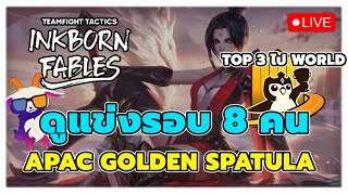 🔴LIVE TFT | ดูแข่งรอบ 8 คนสุดท้าย APAC Golden Spatula ระหว่างพัก เปิดกาชา