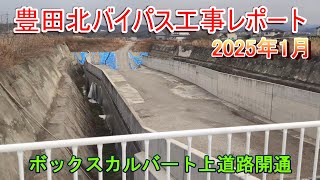 豊田北バイパス工事レポート 2025年1月 ボックスカルバート上道路開通