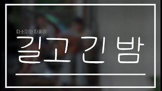 동백 구석라이브 2 따올이와 따솜이 [여유와 설빈 - 길고 긴 밤]