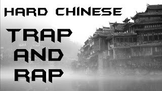 Hard Chinese Trap and Rap Hype Mix 2017  中國說唱