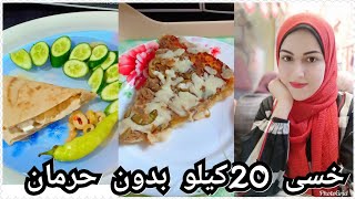 بيتزا للدايت/يومي كامل فى الريجيم الصحي لخسارة الوزن خسيت أكتر من 20 كيلو بدون حرمان 👌👌👍