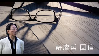 【EP44 真感情「逼」得出來嗎？】星期三 蘇賡哲 回信