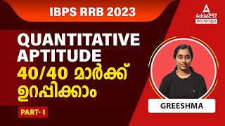 IBPS RRB 2023 Quantitative Aptitude | Important Questions | Part 1 | By Greeshma | Adda247 Malayalam