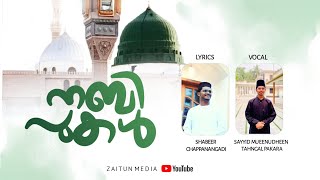 നബി പുകൾ | Nabi pukal New Released Madh song 2025| Shabeer Chappanangadi |Mueenudheen Thangal Pakara