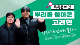 뿌리를 찾아온 고려인 경상북도 고려인 통합지원센터 장성우 이사장 \u0026 김스베틀라나 통역사│톡톡동해인 240222 방송